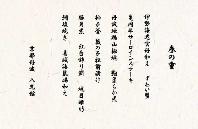 おせち 京・はんなり生 三段重（4～5人用）＜京都・八光館謹製＞｜亀岡市 限定 2025おせち 冷蔵 約60品目 手作りのため数量限定　※2024年12月31日お届け　※北海道・東北・沖縄、離島へのお届け不可