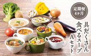 【定期便4ヶ月】具だくさん食べるスープAセット｜具沢山 スープ セット 汁物 ミネストローネ 酒粕 生姜 豚汁 黒酢 サンラータン きのこ キノコ 肉団子 和風 カレー 豆乳 ボルシチ 栄養士 ヘルシー 冷凍 レンジ ※離島への配送不可 ※着日指定不可