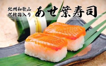 紀州和歌山のあせ葉寿司鮭7個　化粧箱入り XH014