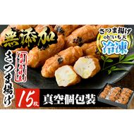 a632 無添加 Oh!いも天 冷凍さつま揚げ15枚（5枚×3袋）【薩摩のまごころ】