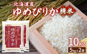 【令和7年産新米】ホクレン ゆめぴりか 精米10kg（5kg×2） TYUA005