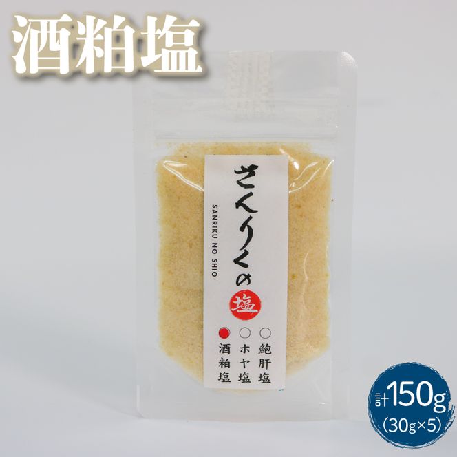 酒粕塩 30g袋入り 5袋[nomura026]
