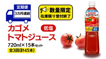 【 カゴメ 3ヶ月 定期便 】 トマトジュース 低塩 720ml 15本セット (計 45本 ) KAGOME トマト 飲料 野菜ジュース セット リコピン GABA 長期保存 防災 数量限定［DA029us］