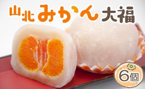 大福 フルーツ 笑顔こぼれる！山北みかん大福6個 - 和菓子 スイーツ フルーツ 武市神栄堂 ギフト 贈り物 おやつ みかん大好き 極甘のミカン大福 yd-0022