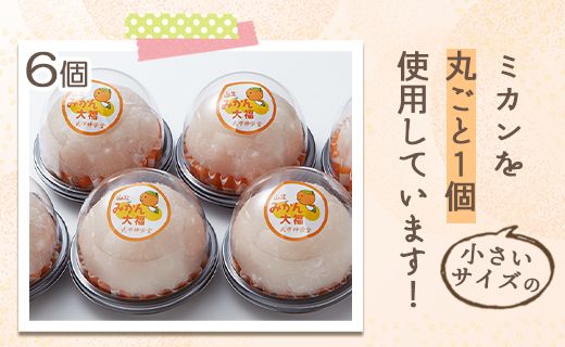 大福 フルーツ 笑顔こぼれる！山北みかん大福6個 - 和菓子 スイーツ フルーツ 武市神栄堂 ギフト 贈り物 おやつ みかん大好き 極甘のミカン大福 yd-0022