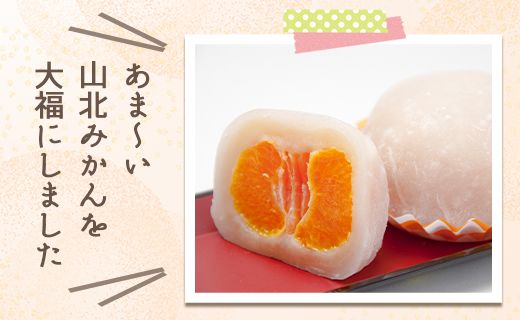 フルーツ大福 フルーツ 山北みかん大福 12個 笑顔こぼれる！ - 期間限定 和菓子 スイーツ フルーツ 武市神栄堂 送料無料 ギフト 贈り物 家庭用 みかん大好き 極甘のミカン大福 yd-0023