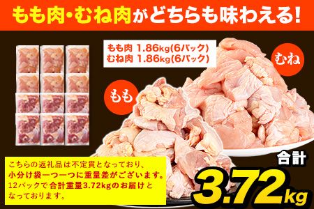 【3ヶ月定期便】うまかチキン もも+むねハーフセット(計2種類) 1回のお届け3.72kg  合計約11.16kgお届け《お申込み月の翌月より出荷開始》カット済 もも 若鶏もも肉 むね肉 冷凍 真空 小分け---fn_ftei_23_37500_mo3num1_3720---