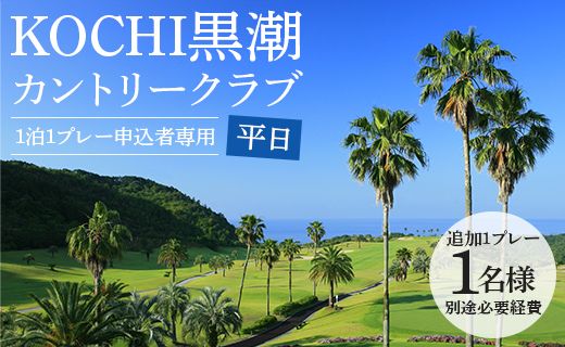 【追加1プレー】KOCHI黒潮カントリークラブ(平日) ※ゴルフ＆宿泊プラン利用者限定 - ゴルフ プレー券 チケット 旅行 休暇 趣味 スポーツ kg-0018