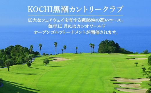 【追加1プレー】KOCHI黒潮カントリークラブ(平日) ※ゴルフ＆宿泊プラン利用者限定 - ゴルフ プレー券 チケット 旅行 休暇 趣味 スポーツ kg-0018