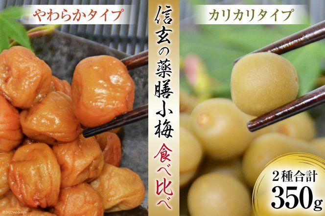 【柔&剛】薬膳小梅 150g & 薬膳小梅干200g [山梨農産食品 山梨県 韮崎市 20742098] 梅干し 梅干 うめぼし 梅 小粒 小梅 カリカリ梅 国産 食べ比べ