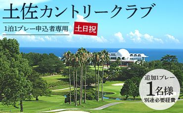 【追加1プレー】土佐カントリークラブ(土日祝日) ※ゴルフ＆宿泊プラン利用者限定 - ゴルフ プレー券 チケット 旅行 休暇 趣味 スポーツ kg-0023