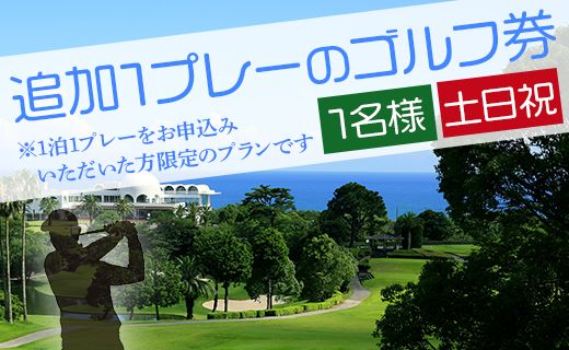 【追加1プレー】土佐カントリークラブ(土日祝日) ※ゴルフ＆宿泊プラン利用者限定 - ゴルフ プレー券 チケット 旅行 休暇 趣味 スポーツ kg-0023