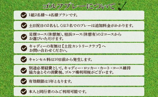 【追加1プレー】土佐カントリークラブ(土日祝日) ※ゴルフ＆宿泊プラン利用者限定 - ゴルフ プレー券 チケット 旅行 休暇 趣味 スポーツ kg-0023