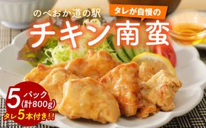 さっぱり味わうチキン南蛮5パック N009-YA024