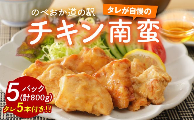 【ふるさと納税】チキン南蛮 5パック 計800g のべおか道の駅 さっぱり 味わう 延岡市 真空 パック N009-A024