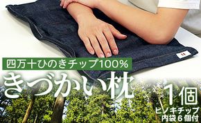 四万十ひのきチップ100％ きづかい枕 fj-0003