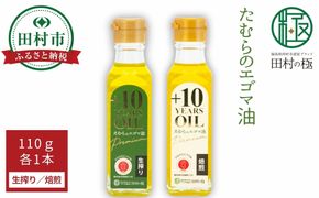 たむらのエゴマ油 小瓶 2本セット (生搾り 焙煎 各110g) エゴマ油 エゴマ えごま 調味料 油 健康 人気 ギフト 贈答 プレゼント 福島県 田村市 しんみせ N011-001