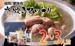 福岡「華味鳥」水炊きセットN(2～3人前)