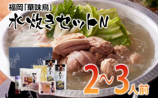 福岡「華味鳥」水炊きセットN(2～3人前)