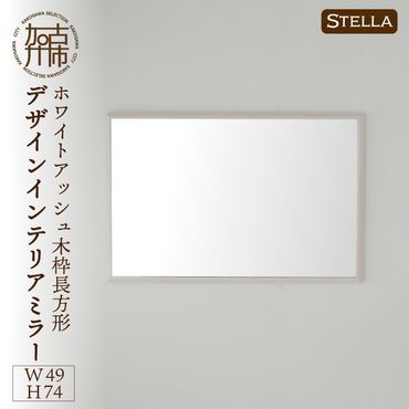 【SENNOKI】Stellaステラ ホワイトアッシュW490×D35×H740mm(6kg)木枠長方形デザインインテリアミラー(4色)