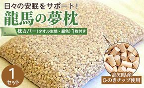 まくら 龍馬の夢枕 1個(枕カバー 緑色1枚付き) - ひのき枕 硬め 寝具 日用品 ピロー ギフト お中元 御中元 父の日 お礼 御礼 感謝 贈り物 プレゼント 快眠 熟睡 のし対応可 fj-0004