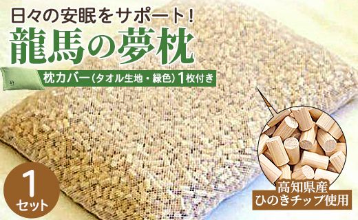 まくら 龍馬の夢枕 1個(枕カバー 緑色1枚付き) - ひのき枕 硬め 寝具 日用品 ピロー ギフト お中元 御中元 父の日 お礼 御礼 感謝 贈り物 プレゼント 快眠 熟睡 のし対応可 fj-0004