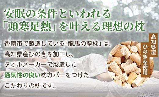 まくら 龍馬の夢枕 1個(枕カバー 緑色1枚付き) - ひのき枕 硬め 寝具 日用品 ピロー ギフト お中元 御中元 父の日 お礼 御礼 感謝 贈り物 プレゼント 快眠 熟睡 のし対応可 fj-0004