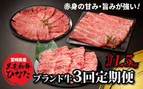 3回定期便 宮崎県産 ブランド牛「黒毛和牛ひなた」 K34_T001_1