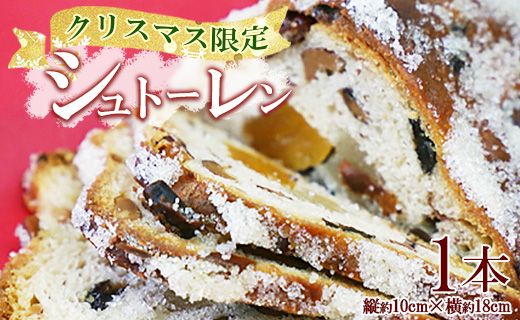 シュトーレン 1本 [クリスマス限定]苺屋 X'mas お菓子 洋菓子 伝統菓子 デザート 限定数 期間限定 特産品 高知県 香南市 常温 it-0104