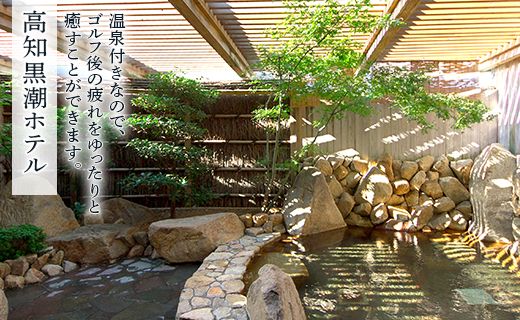 【ゴルフ＆宿泊プラン】土佐カントリークラブ(平日) - ゴルフ プレー券 チケット 旅行 休暇 趣味 スポーツ 自然 温泉 黒潮ホテル 観光 プレイ ラウンド ゴルフ場 kg-0027