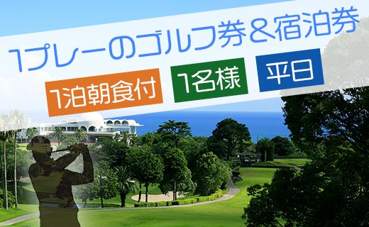 【ゴルフ＆宿泊プラン】土佐カントリークラブ(平日) - ゴルフ プレー券 チケット 旅行 休暇 趣味 スポーツ 自然 温泉 黒潮ホテル 観光 プレイ ラウンド ゴルフ場 kg-0027