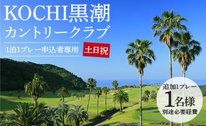 【追加1プレー】KOCHI黒潮カントリークラブ(土日祝日) ※ゴルフ＆宿泊プラン利用者限定 - ゴルフ プレー券 チケット 旅行 休暇 趣味 スポーツ kg-0017