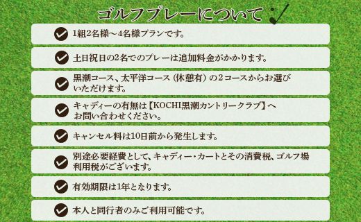 【追加1プレー】KOCHI黒潮カントリークラブ(土日祝日) ※ゴルフ＆宿泊プラン利用者限定 - ゴルフ プレー券 チケット 旅行 休暇 趣味 スポーツ kg-0017