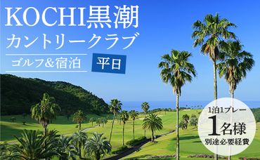 【ゴルフ＆宿泊プラン】KOCHI黒潮カントリークラブ(平日) - ゴルフ プレー券 チケット 旅行 休暇 趣味 スポーツ 自然 温泉 黒潮ホテル 観光 プレイ ラウンド ゴルフ場 kg-0020