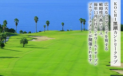 【ゴルフ＆宿泊プラン】KOCHI黒潮カントリークラブ(土日祝日) - ゴルフ プレー券 チケット 旅行 休暇 趣味 スポーツ 自然 温泉 黒潮ホテル 観光 プレイ ラウンド ゴルフ場 kg-0025