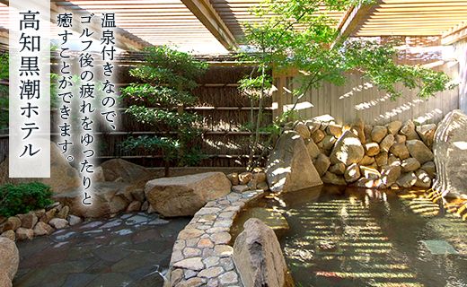 【ゴルフ＆宿泊プラン】KOCHI黒潮カントリークラブ(土日祝日) - ゴルフ プレー券 チケット 旅行 休暇 趣味 スポーツ 自然 温泉 黒潮ホテル 観光 プレイ ラウンド ゴルフ場 kg-0025