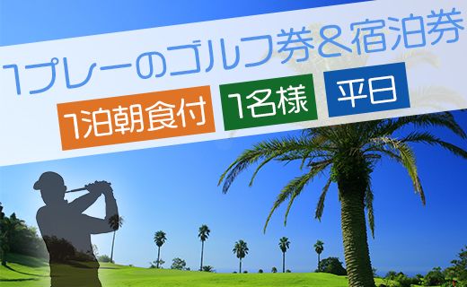 【ゴルフ＆宿泊プラン】KOCHI黒潮カントリークラブ(平日) - ゴルフ プレー券 チケット 旅行 休暇 趣味 スポーツ 自然 温泉 黒潮ホテル 観光 プレイ ラウンド ゴルフ場 kg-0026