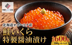 北海道オホーツク産　鮭いくら特製醤油漬け　合計600g(100g×6パック)【配送不可地域：離島】 BHRI015