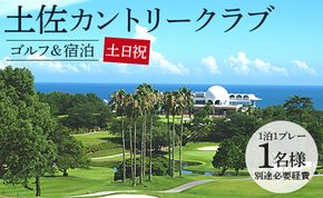 【ゴルフ＆宿泊プラン】土佐カントリークラブ(土日祝日) - ゴルフ プレー券 チケット 旅行 休暇 趣味 スポーツ 自然 温泉 黒潮ホテル 観光 プレイ ラウンド ゴルフ場 kg-0028