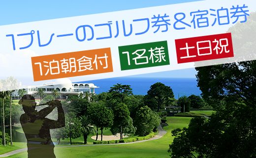 【ゴルフ＆宿泊プラン】土佐カントリークラブ(土日祝日) - ゴルフ プレー券 チケット 旅行 休暇 趣味 スポーツ 自然 温泉 黒潮ホテル 観光 プレイ ラウンド ゴルフ場 kg-0028