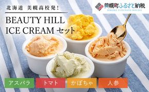 美幌高校発！ＢＥＡＵＴＹ　ＨＩＬＬ　ＩＣＥ　ＣＲＥＡＭ（アスパラ・トマト・かぼちゃ・人参）セット【配送不可地域：離島】 BHRC004