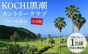 【ゴルフ＆宿泊プラン】KOCHI黒潮カントリークラブ(土日祝日) - ゴルフ プレー券 チケット 旅行 休暇 趣味 スポーツ 自然 温泉 黒潮ホテル 観光 プレイ ラウンド ゴルフ場 kg-0025