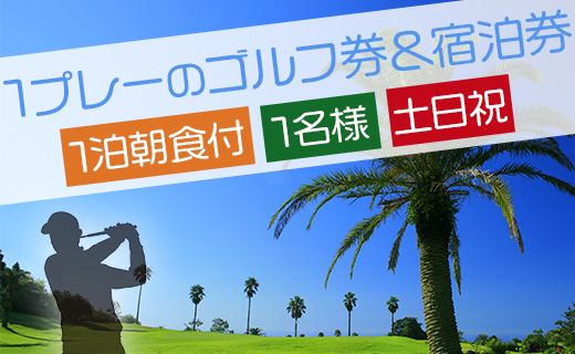 【ゴルフ＆宿泊プラン】KOCHI黒潮カントリークラブ(土日祝日) - ゴルフ プレー券 チケット 旅行 休暇 趣味 スポーツ 自然 温泉 黒潮ホテル 観光 プレイ ラウンド ゴルフ場 kg-0019