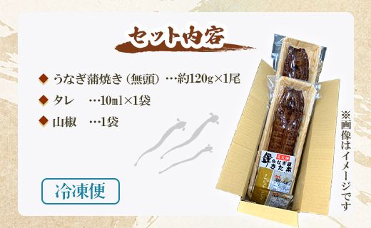 【12回定期便】うなぎ屋きた本 うなぎ蒲焼き120g 1尾(無頭) Wun-0022