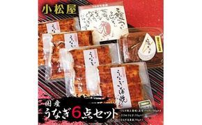 小松屋　うなぎ6点セット ※離島への配送不可