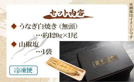 【12回定期便】 国産 うなぎ 白焼き 120g 1尾(無頭) うなぎ 魚介 国産 海鮮 魚 かばやき 鰻 ウナギ 惣菜 おかず お手軽 加工品 加工食品 冷凍 Wun-0034