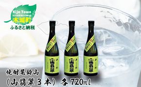 ＜焼酎尾鈴山（山翡翠3本）720ml＞ K08_0012_3