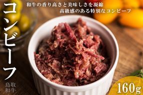 鳥取和牛コンビーフ160g ※着日指定不可 ※離島への配送不可