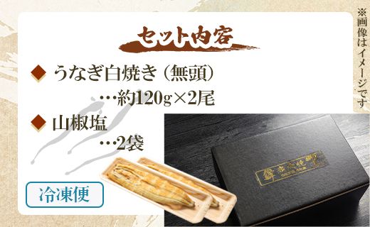 定期便 2回 うなぎ 白焼き 国産 120g 2尾 (無頭) 魚介 国産 海鮮 魚 かばやき 鰻 ウナギ 惣菜 おかず お手軽 加工品 加工食品 冷凍 Wun-0035