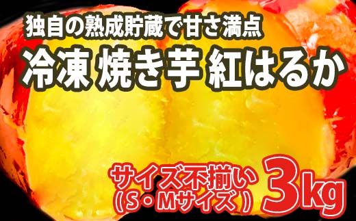 K1949 【数量限定】サイズ不揃い さつまいも 熟成 紅はるか 冷凍 焼き芋 3kg